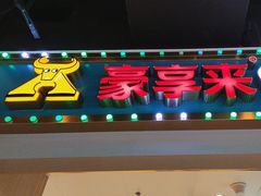 -豪享来(我格广场店)