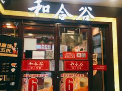 门面-和合谷(北新桥店)