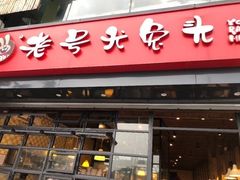 门面-老号尤兔头(幸福店)
