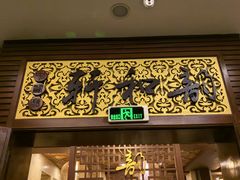 -三亚海韵度假酒店·韵和轩中餐厅