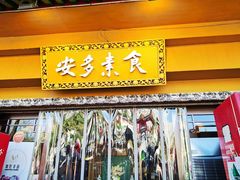 -安多素食(广仁寺路店)