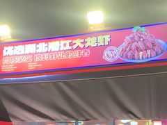 -鑫郭氏·南昌20年大排档·小龙虾羊蝎子(潮阳里店)