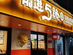 -前进5路汉堡炸鸡(前进五路店)