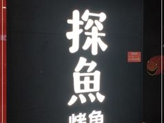门面-探鱼·鲜青椒爽麻烤鱼(西南商都店)