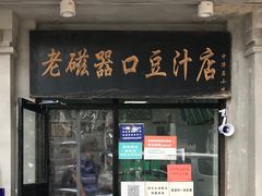 门面-老磁器口豆汁店(天坛店)