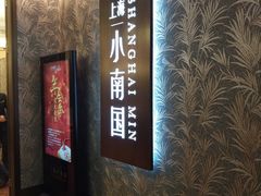 -上海小南国(金桥国际广场店)