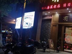 门面-有腥气私房菜·寻味顺德