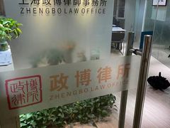 -上海政博律师事务所