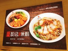 菜单-瓦记米粉(东鼓道店)