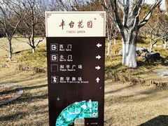 -丰台花园