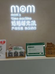 -妈妈时光机医疗产后修复(南山茂业百货店)