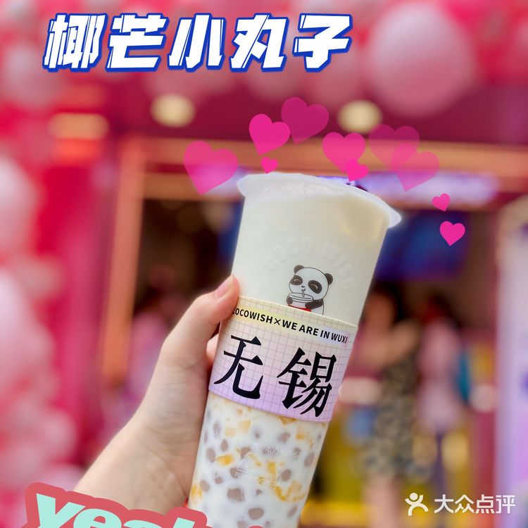 无锡探店｜今天的快乐也是奶茶给的[色]