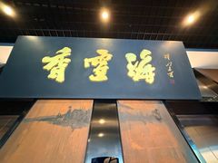 -香雪海·蘇面館(湖滨店)