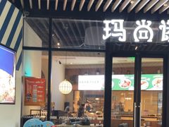 -玛尚诺意式餐厅(新达汇三林店)