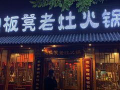 门面-宽板凳老灶火锅(外馆斜街店)