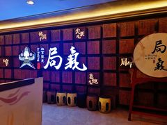 -局气 烤鸭·北京菜(光华路店)