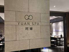 -阿媛YUAN SPA(金陵饭店店)