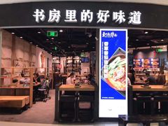 门面-和府捞面(西溪印象城店)