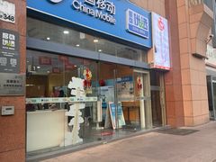 -中国移动(威宁路营业厅)