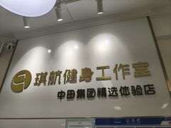 -琪航·健身+普拉提(民耀路店)