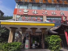-椿记烧鹅(叠彩店)