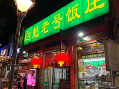 门面-白魁老号饭庄(安内店)