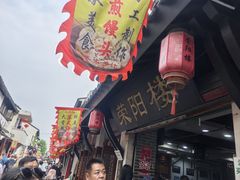 -荣阳楼(山塘街店)