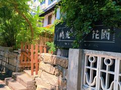 -时光花园(白鹭洲店)