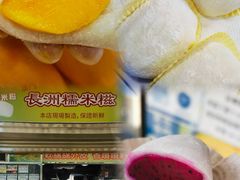 -澳门长洲糯米糍(柯打苏沙街店)