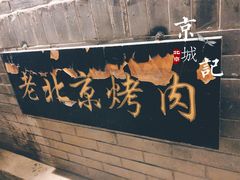门面-炙热童年·老北京炙子烤肉(南锣鼓巷店)