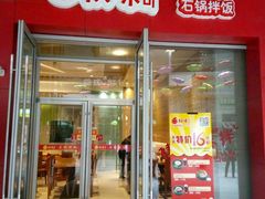 门面-权味·朝鲜族拌饭(勒泰店)