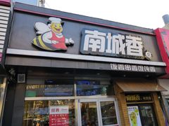 门面-南城香(四路通店)