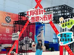 -哈尔滨热雪奇迹