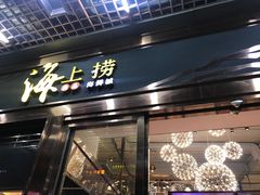 门面-青蓬蒸汽海鲜·深圳老字号·团建聚会(壹方城店)