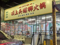 -顶上头·螺蛳火锅(五一新村店)
