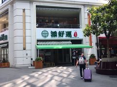 -添好运点心专门店(百老汇店)