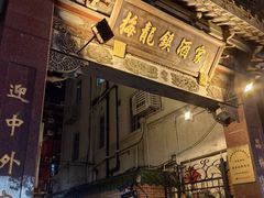 -梅龙镇酒家(南京西路总店)