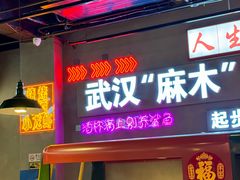 -不是烧烤·武汉烧烤·地道湖北菜(大成路店)