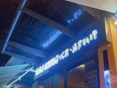 -帕蓝·暹罗料理(大学路店)