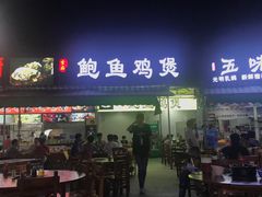 门面-吉品莞家·鲍鱼鸡煲(东莞店)
