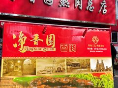 -净香园熟肉(北坦总店)
