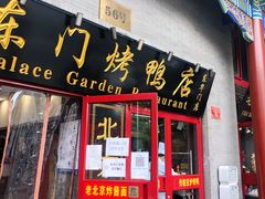 门面-东门烤鸭店(东华门店)