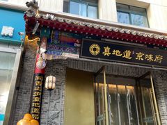 -真地道京味府·鲜橙烤鸭·北京菜(朝阳公园·甜水园店)