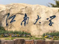 -江南大学(蠡湖校区)
