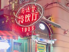 -马迭尔冷饮厅1906(中央大街店)