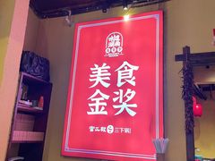 -富正毅三下锅·湘西韵味(天门山索道店)