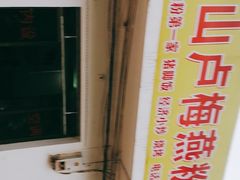 -灵山卢梅燕粉店