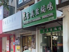 -吉英盐焗鸡(文中路店)