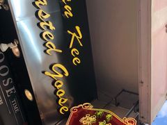 -深井陈记烧鹅酒家(新填地街店)