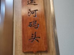 -老德州四合院·德州菜(天衢路店)